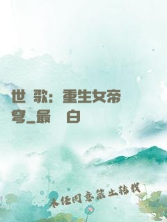 亂世傾歌：重生女帝禍蒼穹