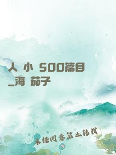 亂人倫小說500篇目錄