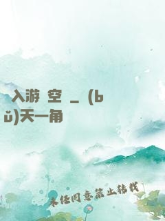 亂入游戲空間