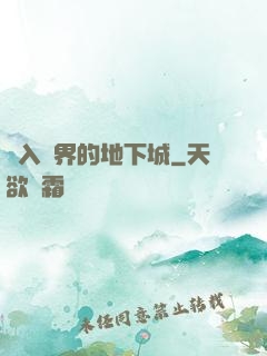 亂入異界的地下城