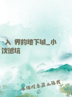 亂入異界的地下城