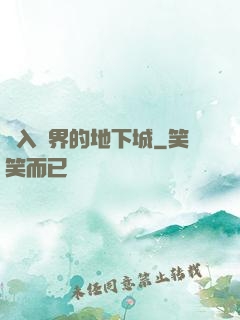 亂入異界的地下城