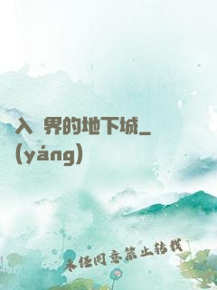 亂入異界的地下城