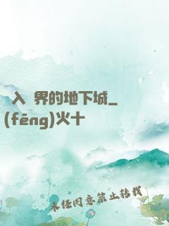 亂入異界的地下城