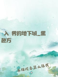 亂入異界的地下城