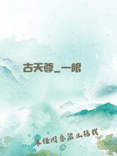 亂古天尊