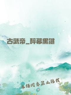 亂古武帝