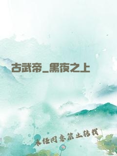 亂古武帝