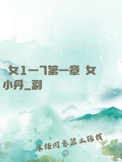 亂女1一7第一章亂女小丹
