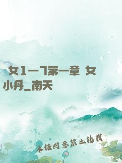 亂女1一7第一章亂女小丹