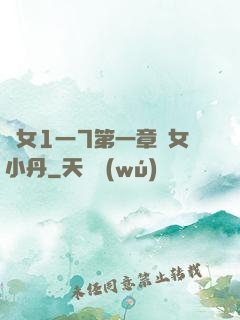 亂女1一7第一章亂女小丹