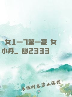 亂女1一7第一章亂女小丹