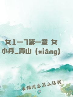 亂女1一7第一章亂女小丹