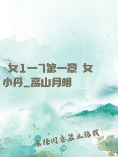 亂女1一7第一章亂女小丹