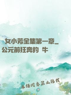 亂女小芳全集第一章