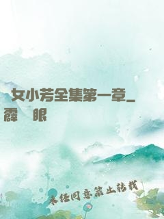 亂女小芳全集第一章