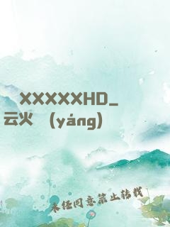 亂奷XXXXXHD
