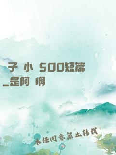 亂子倫小說500短篇