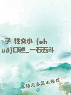 亂子倫牲交小說(shuō)口述