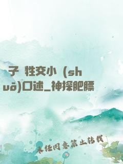 亂子倫牲交小說(shuō)口述