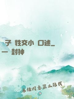 亂子倫牲交小說口述