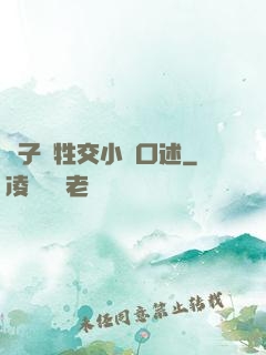 亂子倫牲交小說口述