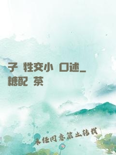亂子倫牲交小說口述