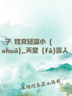 亂子倫牲交短篇小說(shuō)