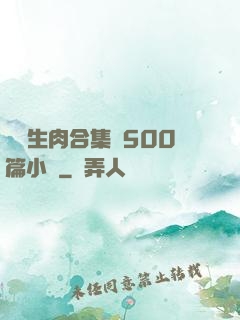 亂師生肉合集亂500篇小說