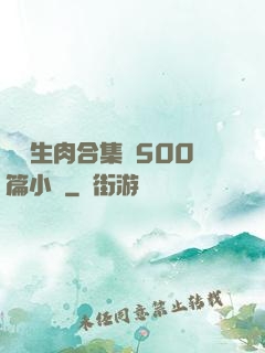 亂師生肉合集亂500篇小說