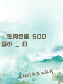 亂師生肉合集亂500篇小說