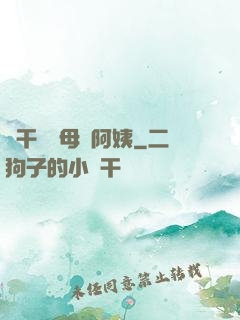 亂干媽媽母親阿姨