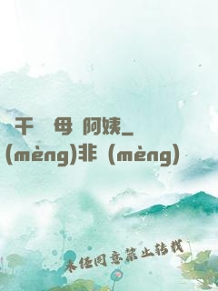 亂干媽媽母親阿姨