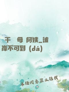 亂干媽媽母親阿姨
