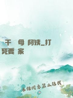 亂干媽媽母親阿姨