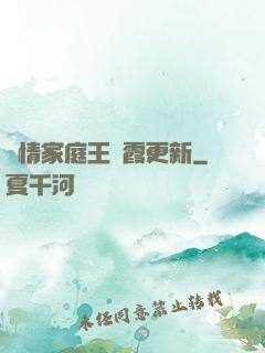 亂情家庭王麗霞更新
