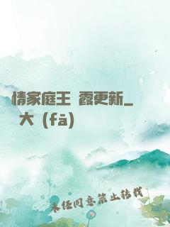 亂情家庭王麗霞更新