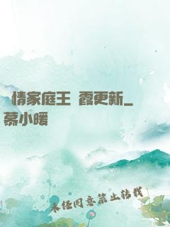 亂情家庭王麗霞更新