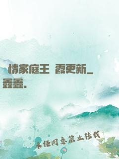 亂情家庭王麗霞更新