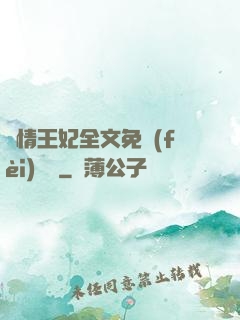 亂情王妃全文免費(fèi)閱讀