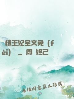 亂情王妃全文免費(fèi)閱讀