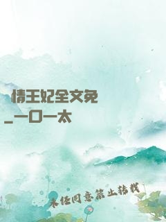 亂情王妃全文免費閱讀