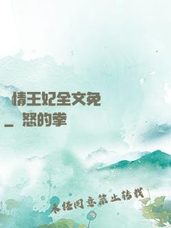 亂情王妃全文免費閱讀