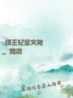 亂情王妃全文免費閱讀