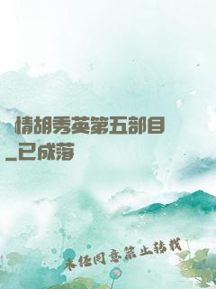 亂情胡秀英第五部目錄