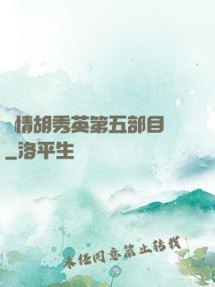 亂情胡秀英第五部目錄