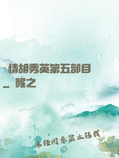 亂情胡秀英第五部目錄