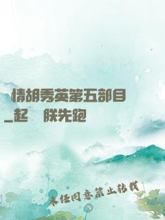 亂情胡秀英第五部目錄