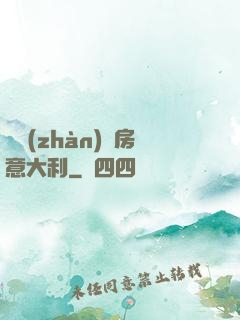 亂戰(zhàn)廚房意大利