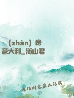 亂戰(zhàn)廚房意大利